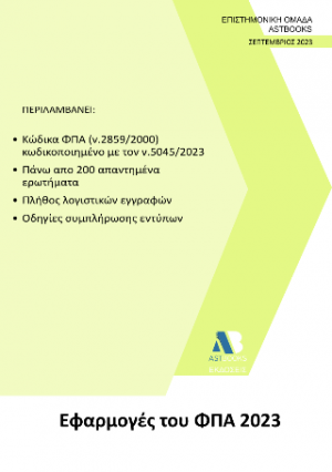 Εφαρμογές του ΦΠΑ 2023