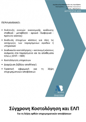 Σύγχρονη Κοστολόγηση και Ε.Λ.Π.