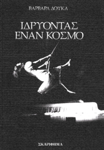 ΙΔΡΥΟΝΤΑΣ ΕΝΑΝ ΚΟΣΜΟ