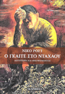 Ο ΓΚΑΙΤΕ ΣΤΟ ΝΤΑΧΑΟΥ