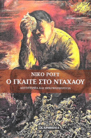 Ο ΓΚΑΙΤΕ ΣΤΟ ΝΤΑΧΑΟΥ