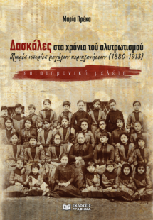 Δασκάλες στα χρόνια τού αλυτρωτισμού