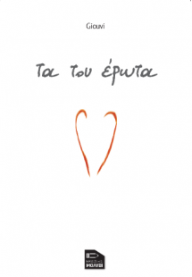 Τα του έρωτα