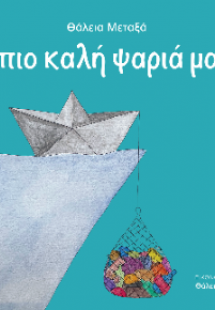 Η πιο καλή ψαριά μας