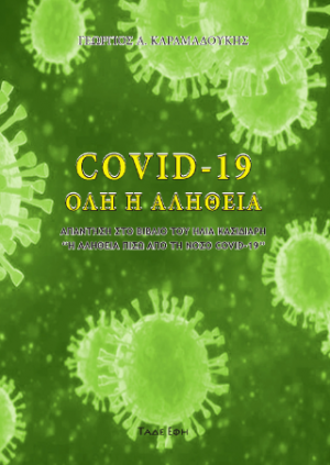 Covid-19 όλη η αλήθεια