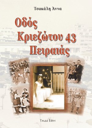 Οδός Κριεζώτου 43, Πειραιάς