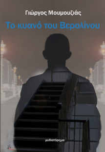 Το κυανό του Βερολίνου