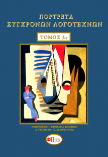 ΠΟΡΤΡΕΤΑ ΣΥΓΧΡΟΝΩΝ ΛΟΓΟΤΕΧΝΩΝ ΤΟΜΟΣ 3ος