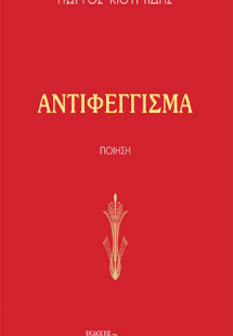 Αντιφέγγισμα