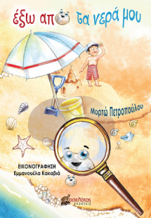 έξω από τα νερά μου