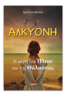 Αλκυόνη
