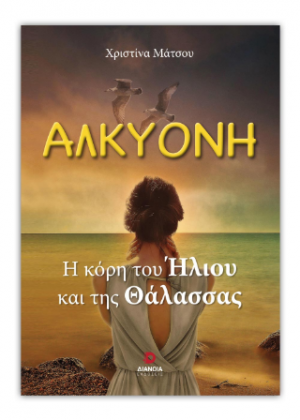 Αλκυόνη