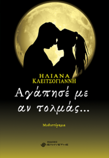 Αγάπησέ με αν τολμάς...