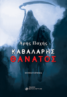 Καβαλάρης Θάνατος