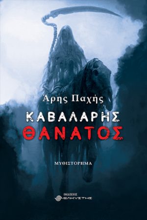 Καβαλάρης Θάνατος