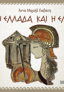 Η Ελλάδα και η Ελιά