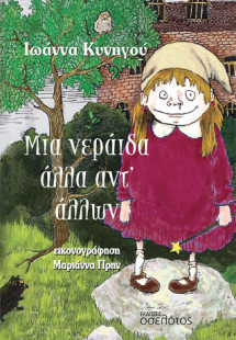 Μια νεράιδα άλλα αντ’ άλλων