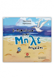 Η περιπέτεια μιας Μπλε κουκίδας