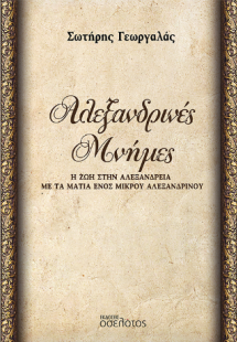 Αλεξανδρινές Μνήμες