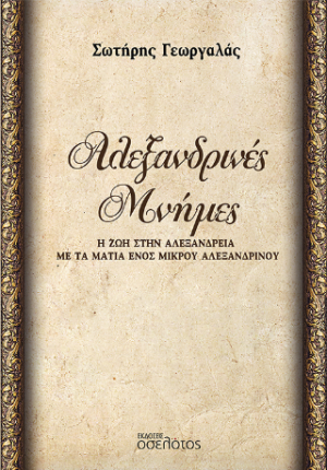 Αλεξανδρινές Μνήμες