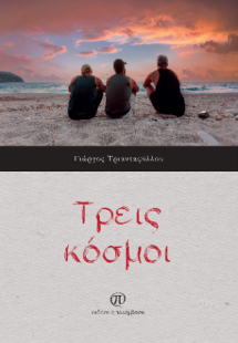 Τρεις κόσμοι
