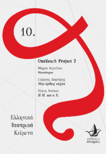 Θανάσιμα - Μην έρθεις νύχτα - Η Μ. και ο Χ.