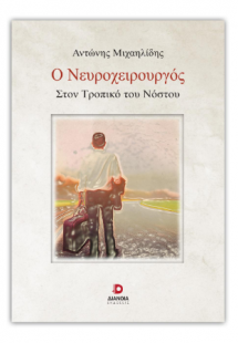 Ο Νευροχειρούργος