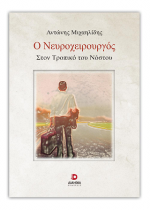 Ο Νευροχειρούργος