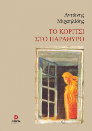 Το κορίτσι στο παράθυρο