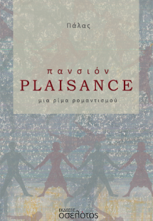 πανσιόν Plaisance