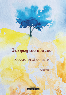 Στο φως του κόσμου