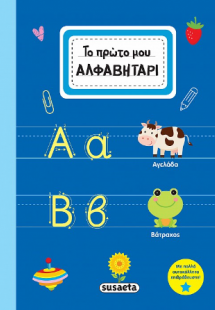 Το πρώτο μου αλφαβητάρι