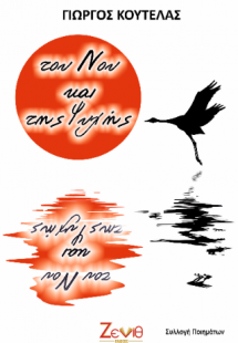 Του Νου και της Ψυχής