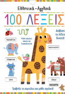 Ελληνικά-Αγγλικά 100 Λέξεις