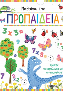 Μαθαίνω την προπαίδεια