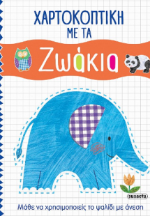 Χαρτοκοπτική με τα Ζωάκια