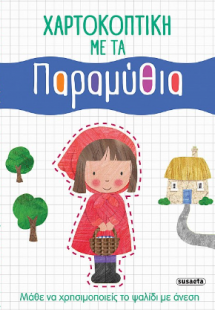 Χαρτοκοπτική με τα Παραμύθια