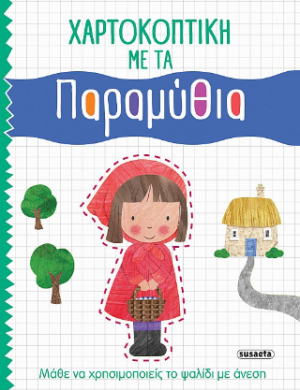 Χαρτοκοπτική με τα Παραμύθια