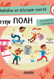 Μαθαίνω να φέρομαι σωστά στην πόλη