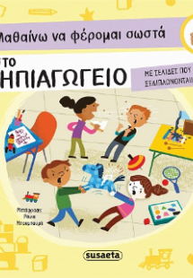 Μαθαίνω να φέρομαι σωστά στο νηπιαγωγείο