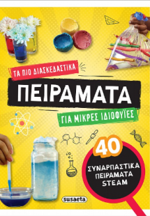 Τα πιο διασκεδαστικά πειράματα για μικρές ιδιοφυΐες