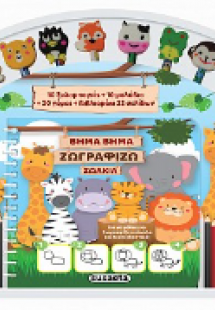 Βήμα Βήμα Ζωγραφίζω ζωάκια