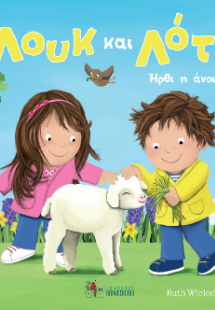 Λουκ και Λότι: Ήρθε η άνοιξη!