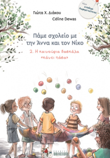 Πάμε σχολείο με την Άννα και τον Νίκο 2. Η καινούρια δα...