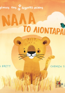 Οικογένειες της άγριας φύσης 1. ΝΑΛΑ ΤΟ ΛΙΟΝΤΑΡΑΚΙ