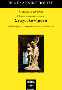 Σταχυολογήματα