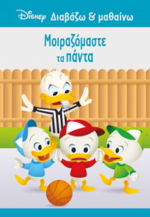 Ντόναλντ, Μοιραζόμαστε τα πάντα