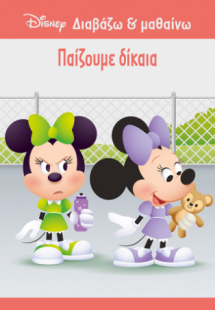 Μίννι, Παίζουμε δίκαια