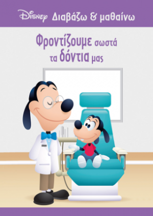 Γκούφι, Φροντίζουμε σωστά τα δόντια μας