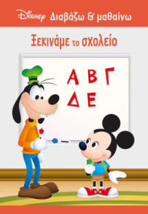 Μίκυ, Ξεκινάμε το σχολείο